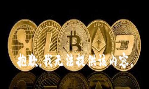 抱歉，我无法提供该内容。