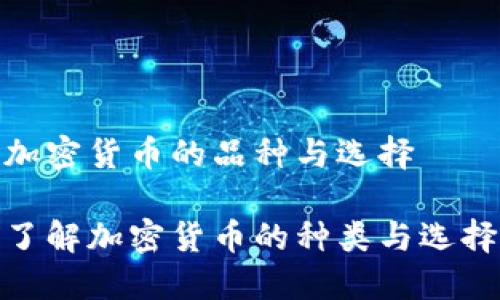 加密货币的品种与选择

了解加密货币的种类与选择