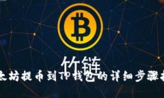 以太坊提币到TP钱包的详细