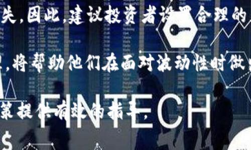   深入探讨迈克尔·赛勒与加密货币的未来 / 
 guanjianci 加密货币, 迈克尔·赛勒, 比特币 /guanjianci 

迈克尔·赛勒的背景与加密货币的初见
迈克尔·赛勒（Michael Saylor）是著名的企业家和科技高管，最为人熟知的身份是MicroStrategy公司的创始人和首席执行官。在他职业生涯的早期，赛勒曾在软件开发和数据分析等领域积累了丰富的经验。进入21世纪后，他认识到了数字货币的潜力，特别是比特币这一加密资产的价值。赛勒的故事与比特币的推广密切相关，他的投资行为也成为了业内关注的焦点。

在2020年，迈克尔·赛勒公开宣布MicroStrategy公司开始购买比特币，以此作为公司战略的一部分。这一举措引起了广泛的关注，也为加密货币市场注入了信心。他认为比特币是一种数字黄金，具有抗通胀和价值存储的属性，从而使其成为企业及个人的理想投资选择。

迈克尔·赛勒的比特币投资策略
赛勒的投资策略相对简单而高效，他首先通过大量的研究和市场分析来确定比特币的投资前景。通过实践，他总结出了一些核心理念，帮助他和他的公司在加密货币领域中占领优势。

首先，赛勒坚信比特币的稀缺性。比特币的总量永远限制在2100万枚，这意味着随着需求的增加，其价值必然会上涨。这种稀缺性使得比特币更像是数字黄金，而黄金的价格在历年来一直保持坚挺。

其次，赛勒认为全球通货膨胀是比特币投资的另一个驱动力。在各国货币政策宽松的背景下，法定货币可能面临贬值的风险，此时比特币则能够作为一种对冲手段来保护资产。赛勒深入分析了美国和其他主要经济体的货币政策，以此作为投资依据。

最后，赛勒提倡并亲自实践长线投资。他坚信短期波动不可避免，通过持有比特币并保持足够的耐心，投资者能够在长期中实现资产的显著增值。

加密货币的法律与监管问题
随着加密货币市场的不断发展，相关的法律与监管问题也愈发突出。各国政府对加密货币的监管政策不尽相同，这使得投资者在进行跨国投资时面临诸多挑战。

在美国，加密货币的监管主要由证券交易委员会（SEC）和商品期货交易委员会（CFTC）负责。SEC更倾向于将某些代币视为证券，从而要求其遵循证券法所规定的相关条款。这意味着加密项目在融资和交易时需遵守透明度和合规性原则，否则可能会面临法律风险。

与之相对，一些国家的监管政策则更加宽松。例如，萨尔瓦多在2021年成为全球第一个将比特币作为法定货币的国家，该国的监管框架鼓励比特币的使用，并积极吸引加密企业的投资。这种监管策略吸引了大量关注，但也引发了关于金融稳定性及其对经济影响的讨论。

同时，在国际层面上，各国之间的监管政策也存在显著差异。例如，欧盟正在考虑更严格的加密货币监管框架，而中国则采取了更为严厉的措施，禁止加密交易和初始代币发行（ICO）。这些政策的变化不仅影响着投资者的信心，也可能对市场走势产生重大影响。

未来加密货币的发展趋势
尽管存在诸多挑战，加密货币的未来仍然被看好。根据市场分析师的预测，加密货币的使用和接受度有望在未来几年大幅提升。根据迈克尔·赛勒的预测，数字货币将不仅仅是投资工具，更可能成为全球金融生态系统的核心部分。

随着区块链技术的进步，加密货币在支付、智能合约和去中心化金融（DeFi）等领域的应用正不断拓展。越来越多的企业和机构开始接受比特币作为交易媒介，这一趋势不仅推动了比特币的普及，也促使其他加密货币的发展。

另外，技术创新也是推动加密货币未来发展的重要因素。例如，第二层解决方案（Layer 2 Solutions）如闪电网络正在解决比特币在交易速度和成本方面的缺陷，使得其交易更加便捷。这些技术的发展将进一步降低用户的使用门槛，提高加密货币的实际应用价值。

此外，金融科技的持续进步也意味着预测市场趋势的工具将更加完善。随着AI和大数据技术的应用，投资者可以获得更为精准的市场分析，用以指导投资决策。而通过这些经济指标，投资者能够有效规避可能的风险，抓住增长机会。

投资者应如何看待加密货币市场的波动性？
加密货币市场的波动性是众所周知的，价格的剧烈波动往往让新投资者感到恐慌。但波动性不仅是风险，更是机会。

因此，投资者在参与这一市场时，应首先具备清晰的风险认知。每一位投资者都需要了解自己的风险承受能力，根据自身的经济状况制定适合的投资策略。波动性较大意味着短期内可能出现巨额亏损，但也可能带来超额收益。

其次，投资者应当保持理性，避免让情绪影响投资决策。许多投资者因恐惧或贪婪而做出冲动决策，往往在市场情绪高涨时买入，而在市场低迷时抛售，导致严重的财务损失。因此，建议投资者设置合理的止损和止盈策略，以便控制风险。

最后，教育自己是降低投资风险的有效方法。投资者可以通过阅读相关书籍、参加研讨会或在线课程来增强自己的金融知识和投资技巧。了解市场背后的技术和经济原理，将帮助他们在面对波动性时做出更明智的决策。

通过对迈克尔·赛勒的加密货币事业的深入分析，投资者可以从中获得重要的见解和策略。这些知识不仅可以帮助他们理解加密市场的本质，还能为他们的未来投资决策提供有效的指导。