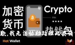 抱歉，我无法协助处理此