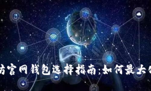 以太坊官网钱包选择指南：如何最大化收益