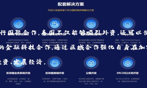 biao ti/biao ti泰国加密货币政策：支持与挑战/biao ti
泰国, 加密货币, 政策/guanjianci

近年来，加密货币行业蓬勃发展，许多国家纷纷推出相关政策以应对这一新兴市场，其中泰国作为东南亚重要经济体之一，其加密货币的立场与政策引起了广泛关注。泰国政府、中央银行和其它金融机构对于加密货币的态度可谓复杂，其中既有支持的部分，也面临诸多挑战。本文将逐一分析泰国对加密货币的支持、政策变化以及未来展望，同时深入探讨与之相关的四个问题。

泰国政府对加密货币的支持政策

泰国作为一个快速发展的国家，对于加密货币采取一定程度的开放态度。2018年，泰国证券交易委员会（SEC）出台了一系列针对加密货币的监管政策，这些政策的出台可以看作是泰国政府对加密货币市场的一种扶持和规范，旨在保护投资者和促进市场健康发展。

在这些政策中，泰国SEC对首次代币发行（ICO）进行了监管，并要求所有进行ICO的项目必须注册并获得许可。此外，监管机构还在市场监管中发挥了积极作用，包括设立法律框架，为投资人提供信息透明度。这些措施都向外界释放了泰国支持加密货币的发展信号。

除了SEC之外，泰国的中央银行——泰国银行（BoT）也在积极参与加密货币的研究。2019年，泰国银行成立了专门小组，研究数字货币的潜力，并探讨未来可能的中央银行数字货币（CBDC）推出事宜。这表明，尽管加密货币具备一定风险，泰国政府仍然愿意探索其背后的潜在价值。

泰国面临的加密货币挑战

虽然泰国对加密货币采取了一定的支持政策，但市场的发展依然面临多重挑战。首先，缺乏明确的监管框架使得部分投资者在参与加密货币交易时面临风险。虽然泰国SEC已推出了一些监管规定，但在实际操作中，投资者可能仍感到困惑，缺乏信心。

其次，加密货币市场的不透明性与波动性也给投资者带来了隐患。由于加密货币价格受多种因素影响，短期波动剧烈，使得许多投资者难以把握市场动向，导致部分投资者损失惨重。

再者，网络安全问题也是一个棘手的挑战。随着越来越多的用户投身加密货币市场，黑客攻击事件频频发生，投资者的资产安全受到威胁。此外，缺乏技术支持的投资者在交易过程中可能会遭受更大的风险。

未来展望：泰国加密货币的发展方向

展望未来，泰国的加密货币市场有着广阔的发展前景。首先，随着全球对加密货币关注度的提升，泰国也有可能逐步建立起更加成熟的市场体系，为加密货币的发展提供更加友好的环境。这包括逐步完善相关法律法规以及引入更多的技术创新。

其次，泰国政府对金融科技的重视将推动加密货币的进一步应用。《泰国国家战略4.0》中提出了要把泰国建设成为一个数字经济国家，这为加密货币及其相关产业的发展提供了机遇。未来，随着技术的不断进步，加密货币可能会在支付、交易和投资等领域实现更广泛的应用。

最后，国际合作也将是推动泰国加密货币发展的重要因素。随着全球经济一体化加剧，国际范围内的合作与交流将为泰国的加密货币市场引入更多的外资，提升相关技术和市场水平，从而推动其自身的发展。

泰国的加密货币投资者应关注哪些问题？

对于泰国的加密货币投资者而言，在参与市场之前，有几个问题是必须关注的。首先，要充分了解自己的投资风险承受能力以及市场的基本情况。通过评估个人的风险偏好，才能做出合适的投资决策。

其次，随时关注泰国政府和监管机构的政策变化。由于加密货币市场动态变化，相关政策也可能会随之调整，因此及时获取相关信息将有助于投资者进行更为准确的市场判断。

同时，投资者应注意保护自己的网络安全，避免因技术问题导致的资产损失。定期更新自己的安全意识，使用更安全的钱包管理工具，将有助于保障投资资产的安全。

最后，建立合理的投资组合。为了降低风险，投资者可以考虑将资金分散到不同的加密资产中，适时进行调整，以应对市场波动带来的影响。

泰国国际范围内的加密货币合作发展

随着科技的发展与金融市场的国际化，加密货币的合作发展也逐渐成为各国关注的重点。泰国在这一领域也不例外，正在积极寻求与其他国家的合作与交流。通过进行国际合作，泰国不仅能够吸引外资，还可以借助外部技术、经验与资源，助力自身的加密货币市场发展。

例如，泰国政府已与一些国际组织及金融机构展开对话，探讨合作可能性。这些合作包括技术交流、人才培训与政策借鉴等方面。此外，泰国还积极参与南亚及东南亚的金融科技合作，通过区域合作强化自身在加密货币市场的竞争力。

同时，泰国也有意发展跨国支付体系，以提升其在国际贸易中的地位。通过建立与其他国家的加密货币支付渠道，泰国不仅能提升自身交易效率，还能够进一步促进投资、发展经济。

在这样的背景下，泰国的加密货币市场将迎来更多的机遇与挑战，如何在国际竞争中寻求自身发展，是未来一个值得关注的重要议题。