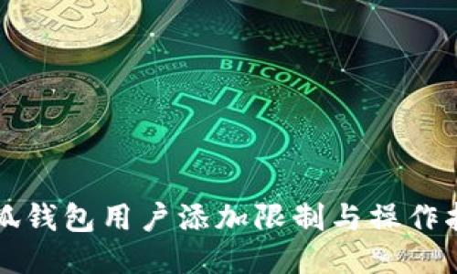 小狐钱包用户添加限制与操作指南