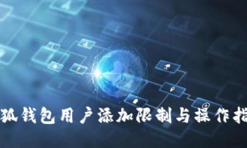 小狐钱包用户添加限制与操作指南