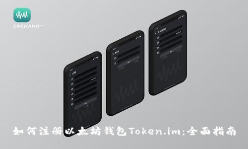 如何注册以太坊钱包Token.im：全面指南