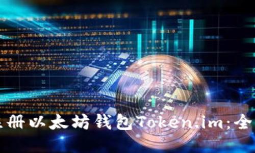 如何注册以太坊钱包Token.im：全面指南