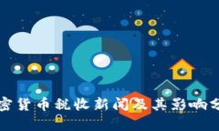 加密货币税收新闻及其影