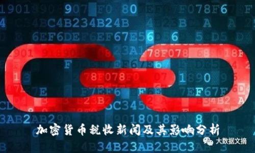 加密货币税收新闻及其影响分析