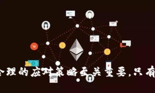 biao ti/biao ti加密货币破产的影响分析/biao ti

guan jianci加密货币, 破产, 影响/guan jianci

引言
加密货币（Cryptocurrency）作为一种新兴的数字资产，通过区块链技术提供了去中心化的特性，吸引了大量的投资者和交易者。然而，随着市场的波动与监管的加强，加密货币行业内的破产事件时有发生，这不仅影响了投资者的财务状况，还可能对整个市场产生深远的影响。本篇文章将分析加密货币破产的影响，并围绕这一主题提出几个关键问题，深入探讨其背后的原因及后果。

问题一：加密货币破产的主要原因是什么？
加密货币破产的原因可以归结为多个方面，以下是主要的几个因素：
1. **市场情绪波动**：加密货币市场的价格波动幅度大，投资者的情绪往往受市场动态的影响极大。一旦出现负面消息，价格的急剧下跌可能引发恐慌性抛售，导致资金链断裂，从而引发破产。
2. **监管风险**：随着加密货币市场的发展，各国政府开始加强监管力度。政策的不确定性可能会对某些加密货币公司造成经济压力，尤其是那些不具备良好合规机制的项目。
3. **技术漏洞与安全问题**：很多加密货币项目依赖复杂的技术架构，一旦出现技术漏洞或遭遇黑客攻击，就可能导致资金损失，直接影响公司运营和声誉。
4. **管理不善**：一些加密货币项目的管理团队经验不足，可能导致战略失误、资源配置不当等问题，加速公司破产的步伐。

问题二：加密货币破产对投资者的具体影响是什么？
当加密货币项目破产，对投资者的影响是直接和深远的：
1. **资金损失**：加密货币投资的本质风险在于价格波动，破产意味着投资者的资金可能顷刻归零。对于普通投资者而言，这可能是致命的损失，特别是那些进行了高杠杆投资的投资者。
2. **信心打击**：破产事件会在一定程度上打击市场的整体信心。投资者可能会对整个加密货币市场的前景产生怀疑，进而减少投资，造成市场流动性下降。
3. **法律和维权问题**：在许多国家，针对破产加密项目的法律框架还不健全，投资者可能面临维权困难。有时候，尽管破产案件公开，但投资者仍然无法追回损失。
4. **影响后续投资选择**：投资者可能会因为某个项目的破产而对类似项目产生偏见，导致在未来的投资决策中更加谨慎，从而错失潜在的投资机会。

问题三：加密货币破产对市场的整体影响是什么？
加密货币破产不仅影响个别项目，还会对整个市场造成多层次的影响：
1. **市场波动加大**：破产事件的出现通常伴随市场恐慌，投资者会选择抛售手中资产，导致价格波动加大。这样的行为会引发连锁反应，进一步引发其他项目价格的下跌。
2. **监管政策趋严**：频繁的破产事件必然引起监管机构的关注，可能会推动出台更为严格的法规，这对于整个行业的发展构成挑战。
3. **优胜劣汰加速**：在加密货币市场中，破产事件能够加速市场的优胜劣汰，令那些缺乏实质性基础或不可持续项目出局，最终有助于筛选出更符合市场需求的优质项目。
4. **保险机制的引入**：随着破产事件的增加，市场对风险管理的需求也在上升。保险机制的引入可能成为一种趋势，为投资者提供更多的保障，但同时也可能导致项目成本增加，从而影响到项目的生存能力。

问题四：如何防范加密货币投资风险？
由于加密货币市场的高风险特性，投资者需要采取合理的策略来防范潜在的风险：
1. **充分的市场调研**：在进行投资之前，投资者应全面了解市场的动态，关注相关项目的白皮书、技术背景、团队履历等，尽量选择成熟、背景雄厚的项目。
2. **分散投资**：将投资分散在多个项目中可以有效降低风险，避免将所有资金投入到单一项目中。这种策略有助于缓解因为某个项目破产带来的损失。
3. **设定合理的投资额度**：根据个人的财务状况合理设定投资额度，不宜投入超过自己承受能力的资金，确保即使出现意外情况也不会影响整体生活质量。
4. **关注技术和安全风险**：选择信誉良好的交易平台，并启用双重验证等安全措施，防止黑客攻击或操作失误导致的损失。
5. **及时跟进监管动态**：投资者应密切关注政策变化，及时调整自己的投资策略，以避免因政策风险导致的损失。

总结
加密货币破产事件引发的影响深远且复杂，不仅直接影响投资者的财务状况，而且对整个市场的健康发展构成挑战。对于投资者而言，充分了解破产原因、明确投资风险并采取合理的应对策略至关重要。只有经过全面的调研和谨慎的投资，才能在这个充满机会与风险的市场中立于不败之地。