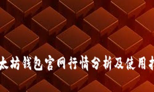 以太坊钱包官网行情分析及使用指南