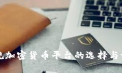 正规加密货币平台的选择