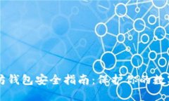 以太坊钱包安全指南：保