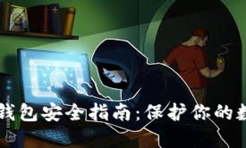 以太坊钱包安全指南：保护你的数字资产