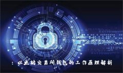 : 以太坊交易所钱包的工作