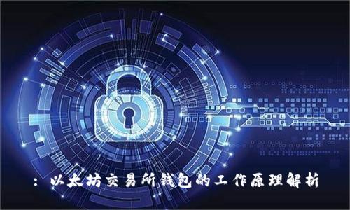: 以太坊交易所钱包的工作原理解析