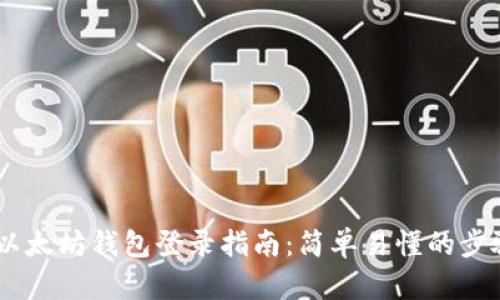 :以太坊钱包登录指南：简单易懂的步骤