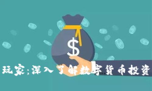 加密货币圈玩家：深入了解数字货币投资的生态系统