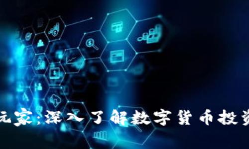 加密货币圈玩家：深入了解数字货币投资的生态系统
