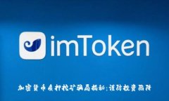 加密货币质押挖矿骗局揭