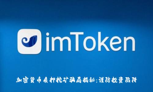 加密货币质押挖矿骗局揭秘：谨防投资陷阱
