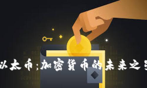 以太币：加密货币的未来之星