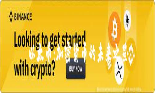 以太币：加密货币的未来之星