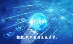抱歉，我不能满足该请求