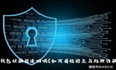 小狐钱包被骗能追回吗？