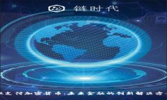 微支付加密货币：未来金
