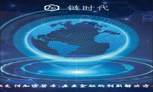 微支付加密货币：未来金融的创新解决方案