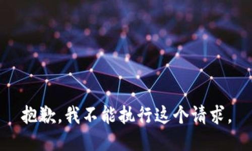 抱歉，我不能执行这个请求。