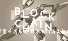 加密数字货币俱乐部：新