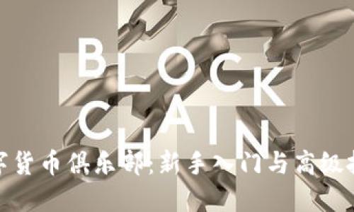 加密数字货币俱乐部：新手入门与高级投资策略