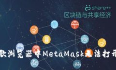 解决谷歌浏览器中MetaMas