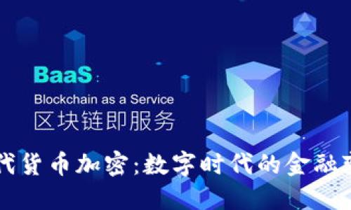 现代货币加密：数字时代的金融变革