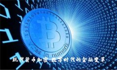现代货币加密：数字时代