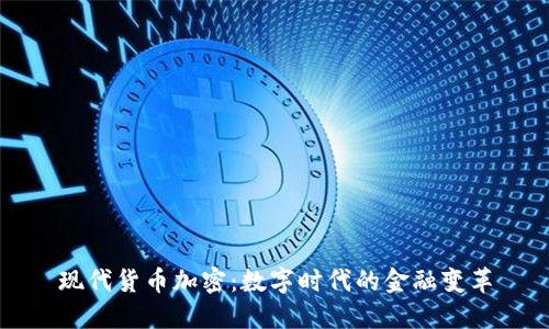 现代货币加密：数字时代的金融变革