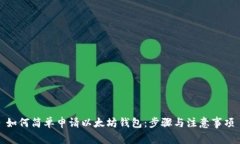 如何简单申请以太坊钱包