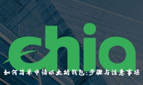 如何简单申请以太坊钱包：步骤与注意事项