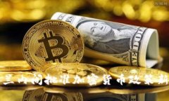 爱尔兰内阁批准加密货币