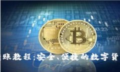 小狐钱包转账教程：安全
