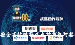 如何安全高效地将以太坊