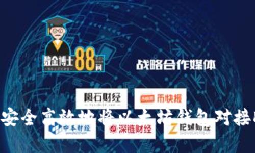 如何安全高效地将以太坊钱包对接DApp