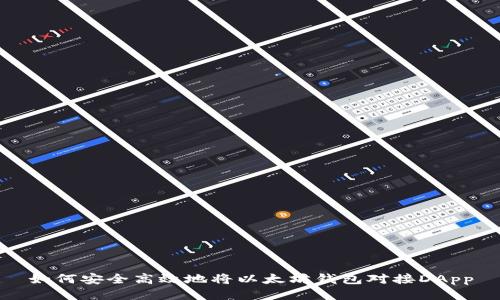 如何安全高效地将以太坊钱包对接DApp