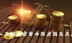 深入了解加密货币深度图