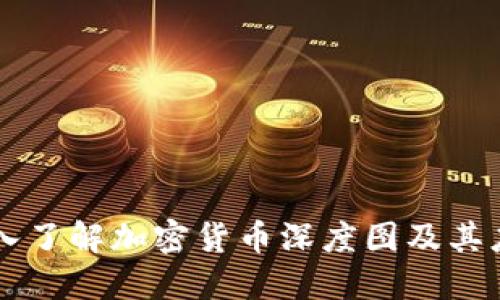 深入了解加密货币深度图及其应用