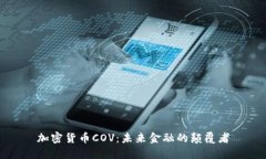 加密货币COV：未来金融的