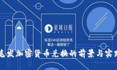 毛发加密货币兑换的前景
