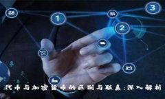 代币与加密货币的区别与